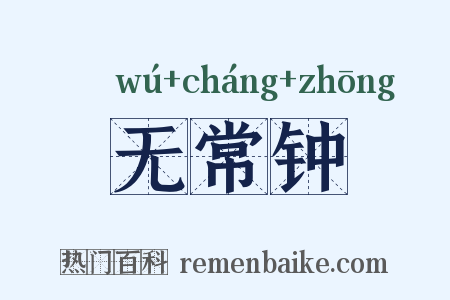 无常钟是什么意思的图片